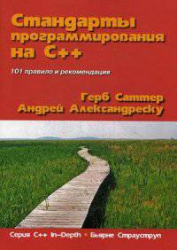 Стандарты программирования на С++. 101 правило и рекомендация