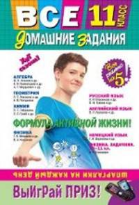 Все домашние задания: 11 класс: решения, пояснения, рекомендации. 5-е изд., испр. и доп. (покет)