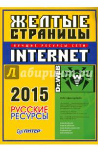 Жёлтые страницы Internet 2015. Русские ресурсы
