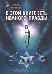 В этой книге есть немного правды