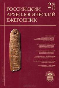 Российский археологический ежегодник, №2, 2012