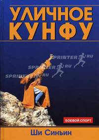 Уличное кунфу - (Боевой спорт)