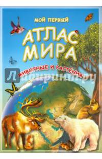 Мой первый атлас мира. Животные и растения