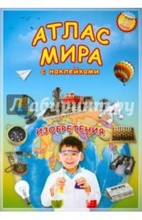Атлас МИРА с наклейками. Изобретения. 21х29,7 ДГИ
