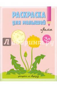 Раскраска для малышей. Цветы. 16,5х21,5 ДГИ