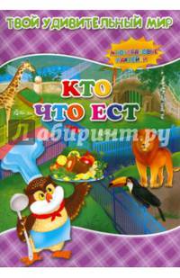 Кто что ест. Книжка с многоразовым наклейками