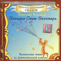 Загадка Сент-Экзюпери (аудиокнига CD)