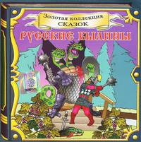 Русские былины (аудиокнига CD)