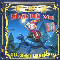 Мальчик сон (аудиокнига CD)