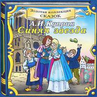 Синяя звезда (аудиокнига CD)