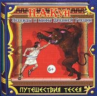 Путешествия Тесея (аудиокнига CD)