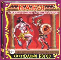 Состязания богов (аудиокнига CD)