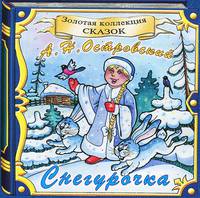 Снегурочка (аудиокнига CD)