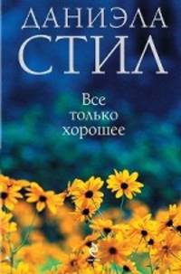 Все только хорошее.Роман.