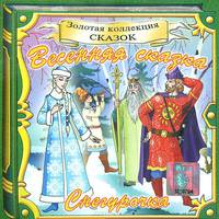 Снегурочка (аудиокнига CD)