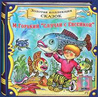 Случай с Евсейкой (аудиокнига CD)
