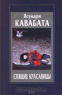 Спящие красавицы