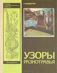 Узоры разнотравья