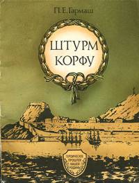 Штурм Корфу