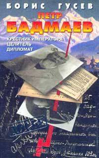 Петр Бадмаев: Крестник императора, целитель, дипломат