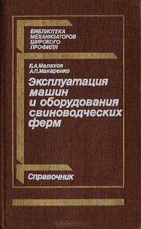 Эксплуатация машин и оборудования свиноводческих ферм