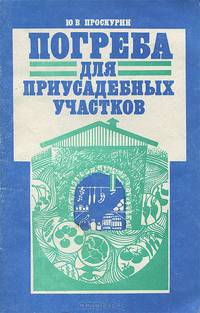 Погреба для приусадебных участков