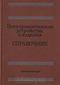 Электромонтажные устройства и изделия. Справочник