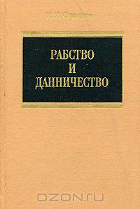 Рабство и данничество