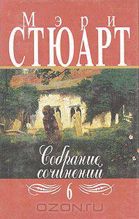 Мэри Стюарт. Собрание сочинений в двенадцати томах. Том 6