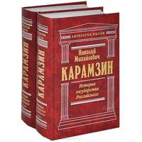 История государства Российского. В 2 книгах. Тома 1-12 (комплект)