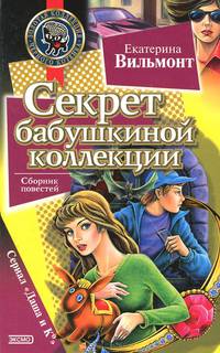 Секрет бабушкиной коллекции