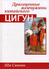 Драгоценные жемчужины китайского цигун - (Феникс-Фитнес)