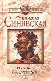 Роскошь бессмертия