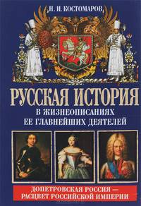 Русская история в жизнеописаниях ее главнейших деятелей. Книга 2. Допетровская Россия - расцвет Российской Империи