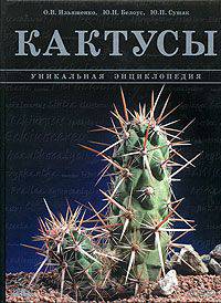 Уникальная энциклопедия. Кактусы (мат. пленка, черная)(мелованная бумага)