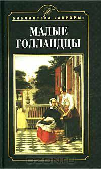 Малые голландцы