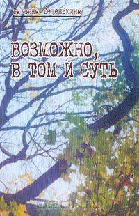 Возможно, в том и суть: Рассказы; Стихотворения; Афоризмы