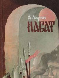Набат