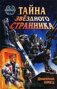 Тайна `Звездного странника`
