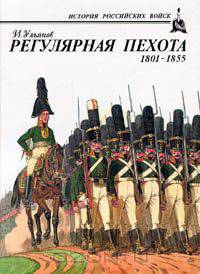 Регулярная пехота 1801 - 1855
