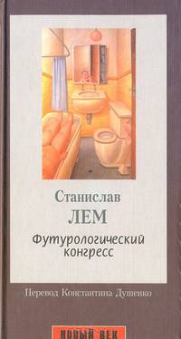 Футурологический конгресс