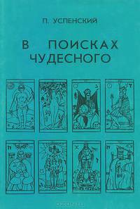 В поисках чудесного
