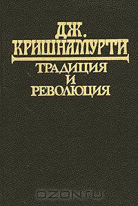 Традиция и революция