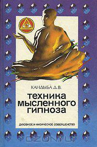 Техника мысленного гипноза