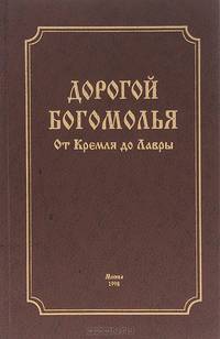 Дорогой богомолья. От Кремля до Лавры