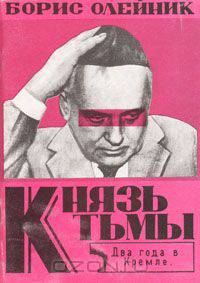 Князь тьмы: Два года в Кремле