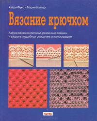 Вязание крючком
