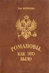 Романовы. Как это было
