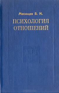 Психология отношений