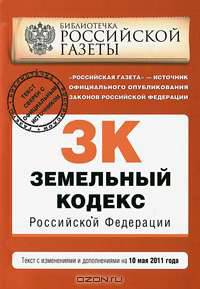 Земельный кодекс РФ: текст с изм. и доп. на 10 мая 2011 г.